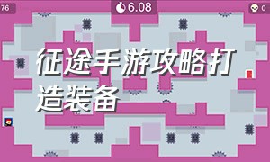 征途手游攻略打造装备（征途手游无限金子版）