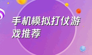 手机模拟打仗游戏推荐（模拟军队打仗的游戏手游排行榜）