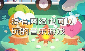 没有网络也可以玩的音乐游戏