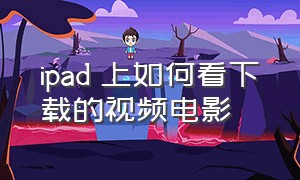 ipad 上如何看下载的视频电影