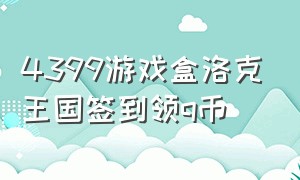 4399游戏盒洛克王国签到领q币