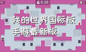 我的世界国际版手游最新版