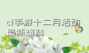 cf手游十二月活动最新爆料