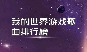 我的世界游戏歌曲排行榜