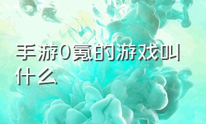 手游0氪的游戏叫什么