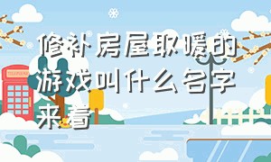 修补房屋取暖的游戏叫什么名字来着