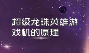 超级龙珠英雄游戏机的原理