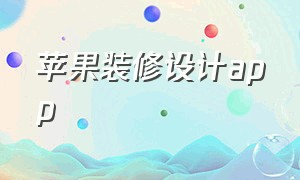 苹果装修设计app