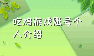 吃鸡游戏账号个人介绍