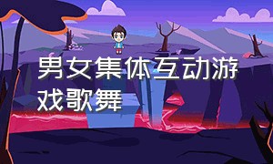 男女集体互动游戏歌舞