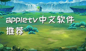 appletv中文软件推荐