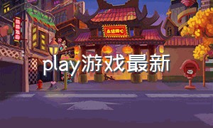 play游戏最新