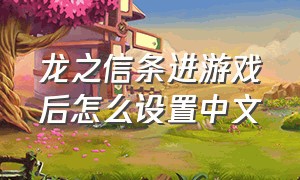 龙之信条进游戏后怎么设置中文