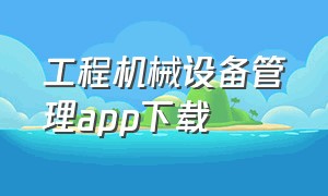 工程机械设备管理app下载