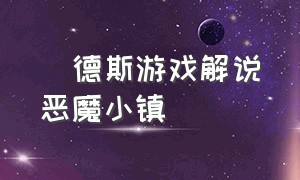 屌德斯游戏解说恶魔小镇