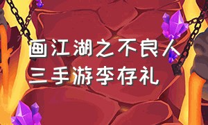 画江湖之不良人三手游李存礼（画江湖之不良人游戏李存礼）