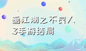 画江湖之不良人3手游结局