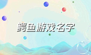 鳄鱼游戏名字