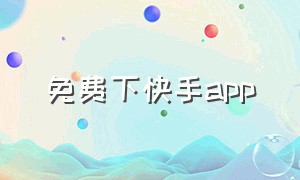 免费下快手app