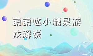 萌萌哒小糖果游戏解说