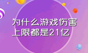 为什么游戏伤害上限都是21亿