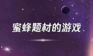 蜜蜂题材的游戏（扮演蜜蜂的游戏）