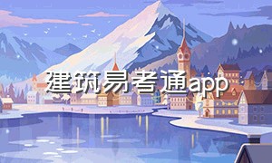 建筑易考通app（建筑行业考证刷题app推荐免费的）