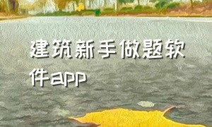 建筑新手做题软件app（建筑答题神器一扫就出）