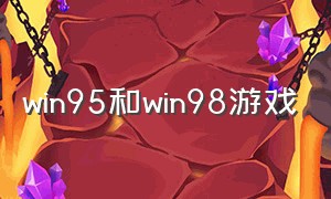 win95和win98游戏