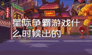 星际争霸游戏什么时候出的