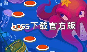 boss下载官方版