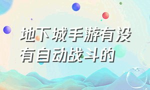 地下城手游有没有自动战斗的