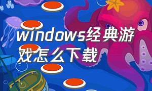 windows经典游戏怎么下载