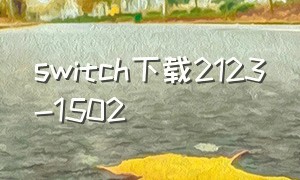 switch下载2123-1502（switch16.1.0下载链接）