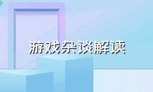 游戏杂谈解读