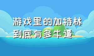 游戏里的加特林到底有多牛逼