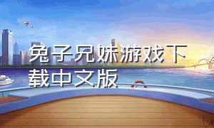 兔子兄妹游戏下载中文版