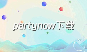 partynow下载