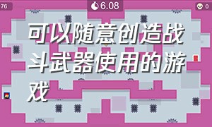 可以随意创造战斗武器使用的游戏