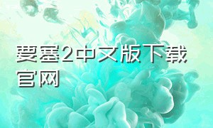 要塞2中文版下载官网