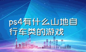 ps4有什么山地自行车类的游戏