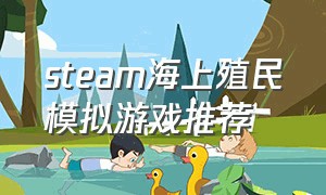 steam海上殖民模拟游戏推荐