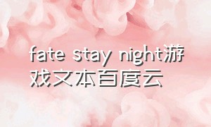 fate stay night游戏文本百度云