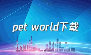 pet world下载