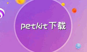 petkit下载