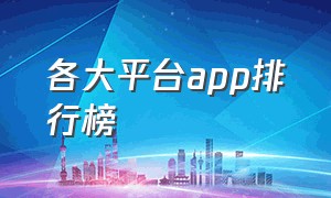 各大平台app排行榜