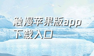 触漫苹果版app下载入口