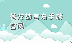 苍龙劫官方手游官网