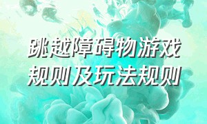 跳越障碍物游戏规则及玩法规则