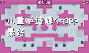 儿童学诗哪个app最好（儿童学习古诗的app哪个好免费）